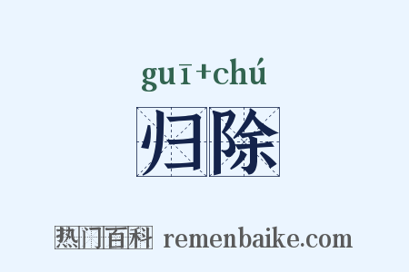 归除是什么意思的图片